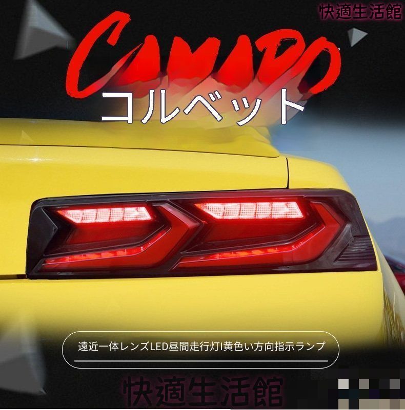 シボレー カマロ 2014-2015年式対応 LEDテールランプユニット テールライトアセンブリー 左右セット レッド スモーク選択可 LEDポジション LEDブレーキ LEDウインカー LEDバックランプ リア外装 ドレスアップ 視認性アップ gzj717