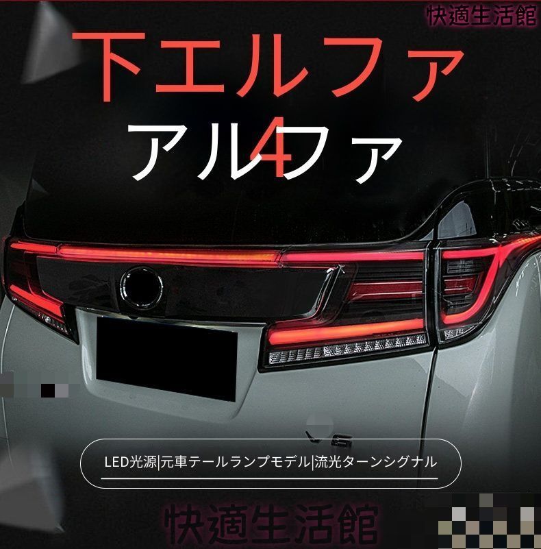 人気商品 アルファード ヴェルファイア LEDテールランプ テールライト