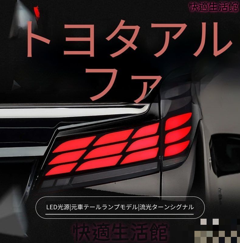 人気商品 アルファード ヴェルファイア 30系 2019-2023 LEDテールランプ テールライト シーケンシャル 左右セット gzj717