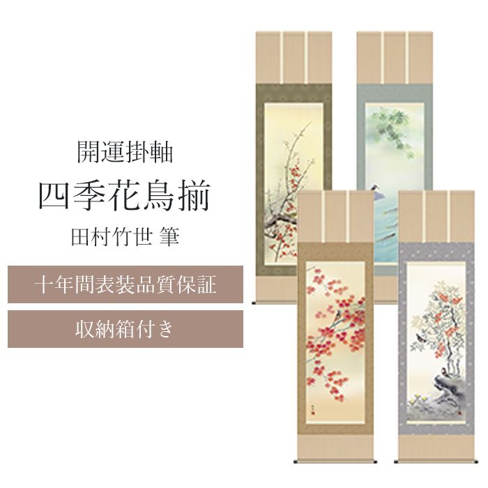 掛軸 四季花鳥揃 田村竹世筆 尺三四幅） 収納箱付き 十年間保証 受注生産品
