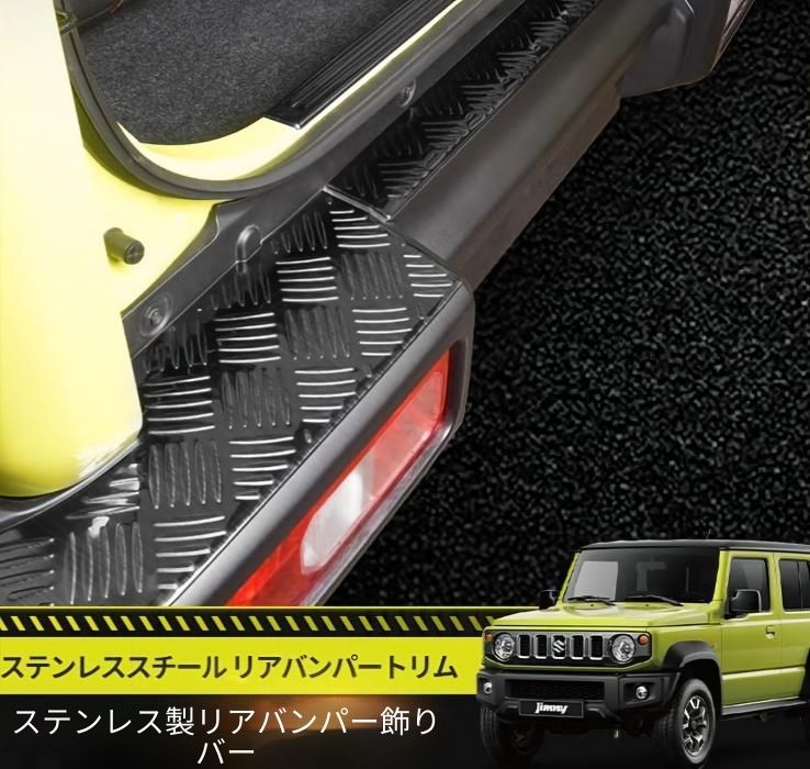 【送料無料】スズキ ジムニー対応 リアバンパーガード バンパープロテクター ステンレス製 ブラック シルバー カーボン調 外装アクセントパーツ