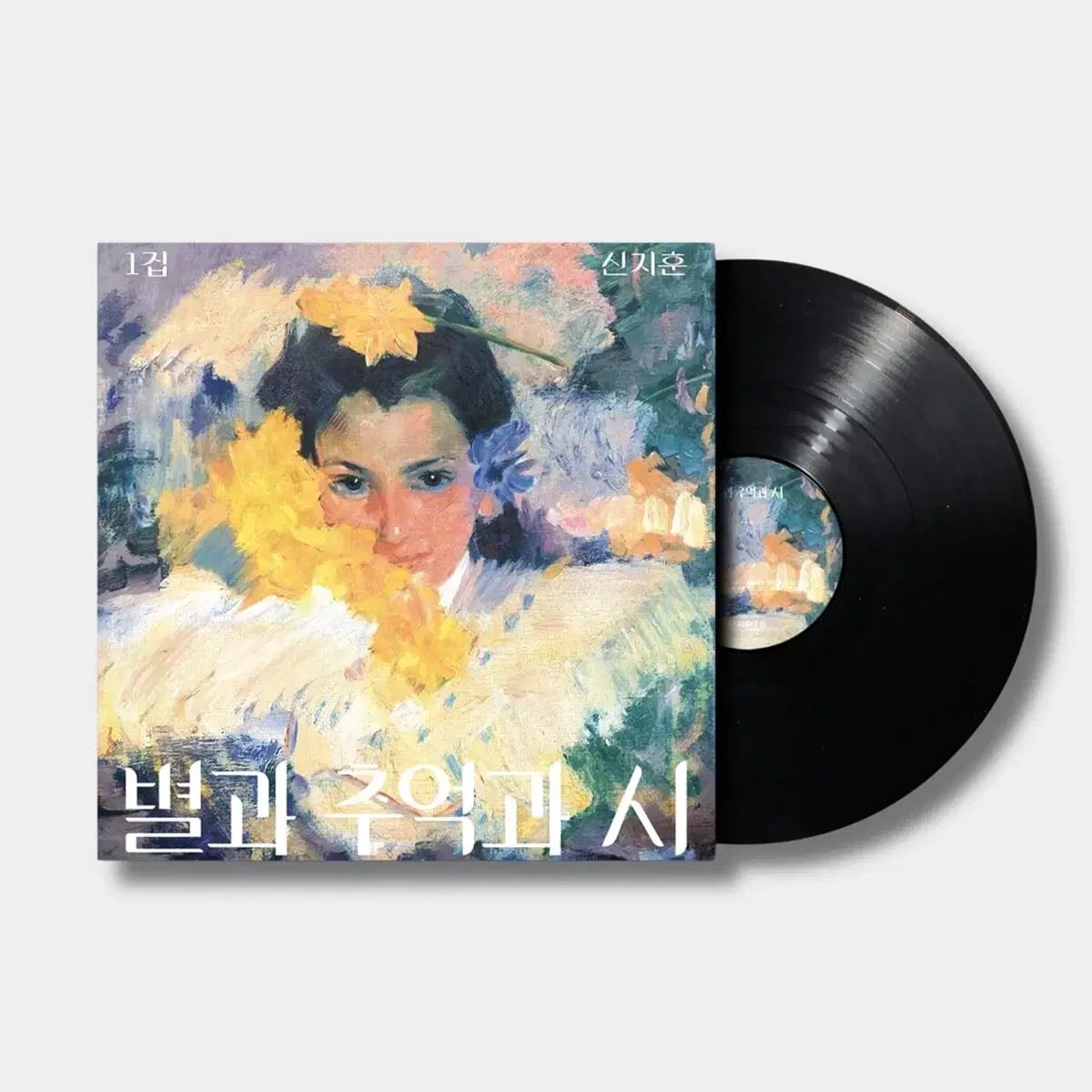 シン・ジフン スターと 思い出と 詩 LP