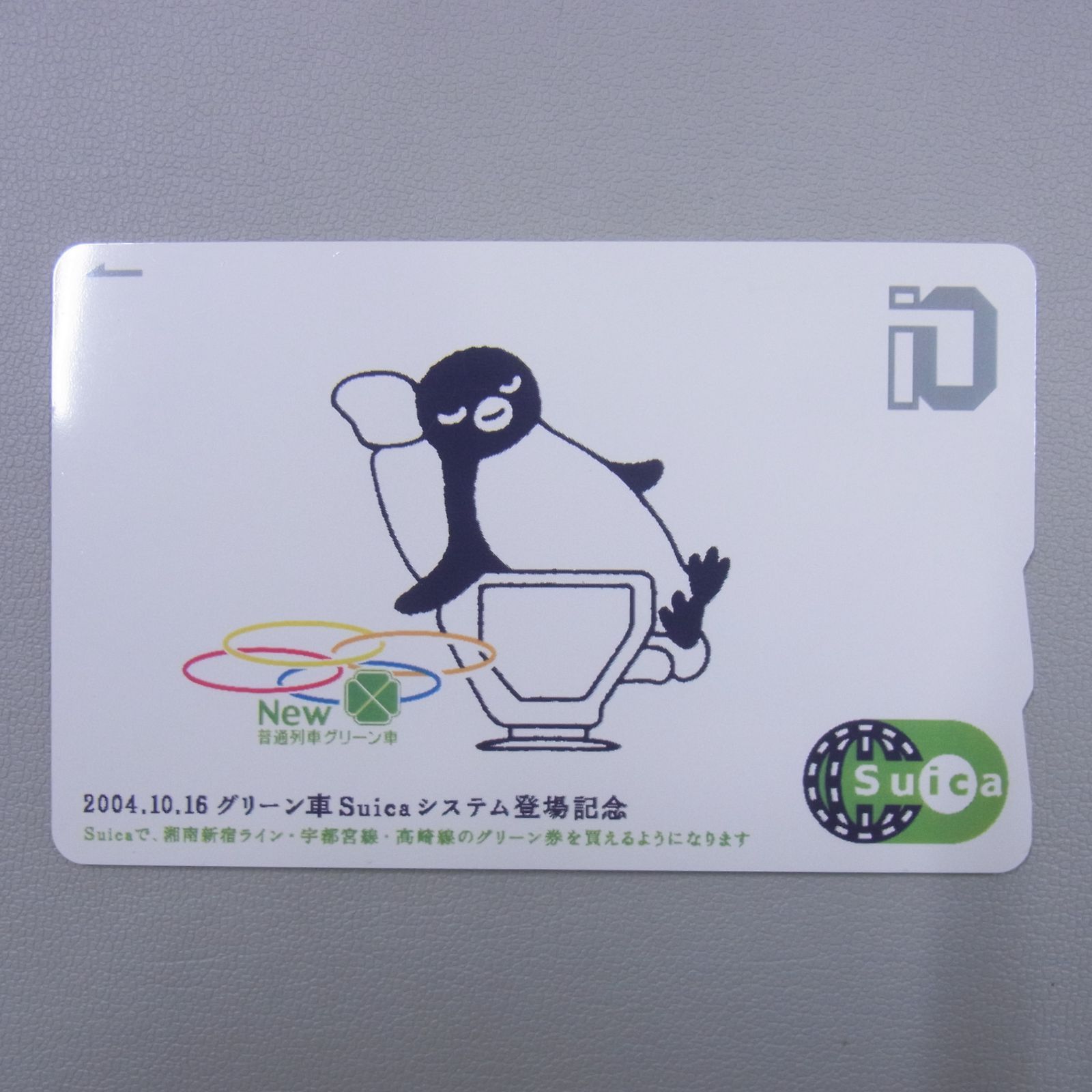 使用可 台紙付 記念Suica グリーン車Suicaシステム登場記念 3枚セット
