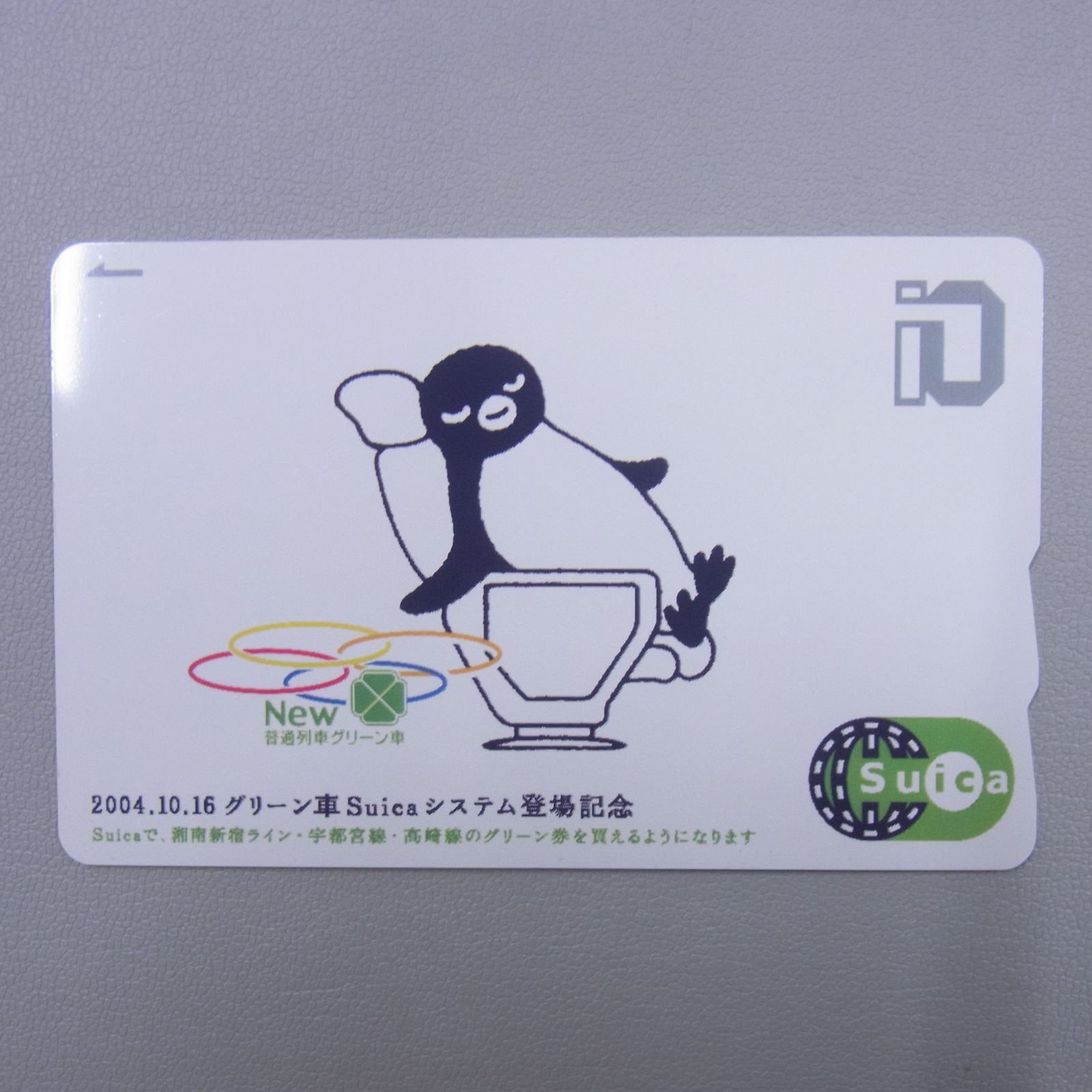 使用可 台紙付 記念Suica グリーン車Suicaシステム登場記念 3枚セット