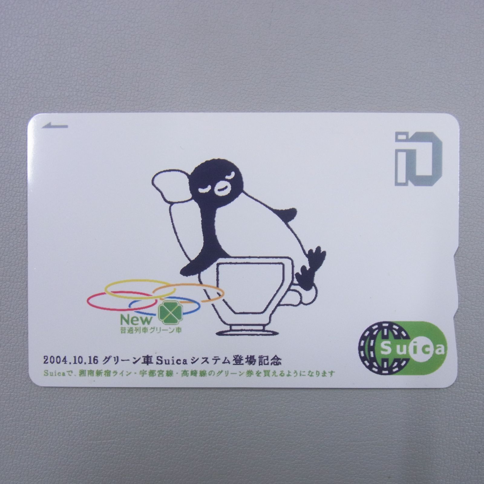 使用可 台紙付 記念Suica グリーン車Suicaシステム登場記念 3枚セット