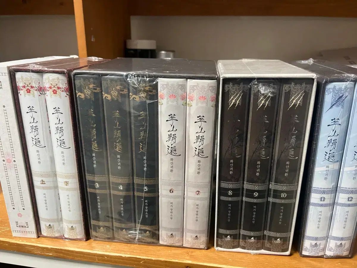 華山帰還 ハードカバー版 1 2 3 4部 未開封 まとめ 出品