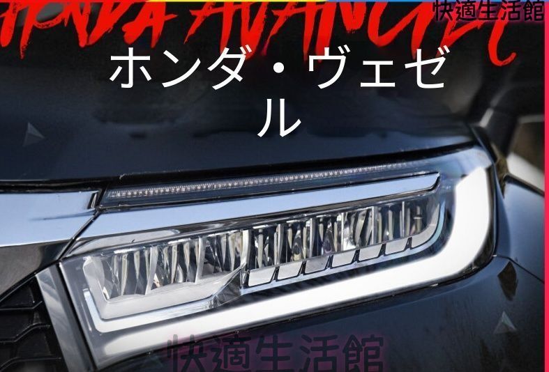 ホンダ Honda 冠道 AVANCIER 2017-2018年式 ヘッドライトユニット 全LED LEDデイライト LEDロービーム 流れるウインカー LED補助ハイビーム 1セット フロントライト 視認性アップ 外装パーツ 専用設計 車用品 gzj717