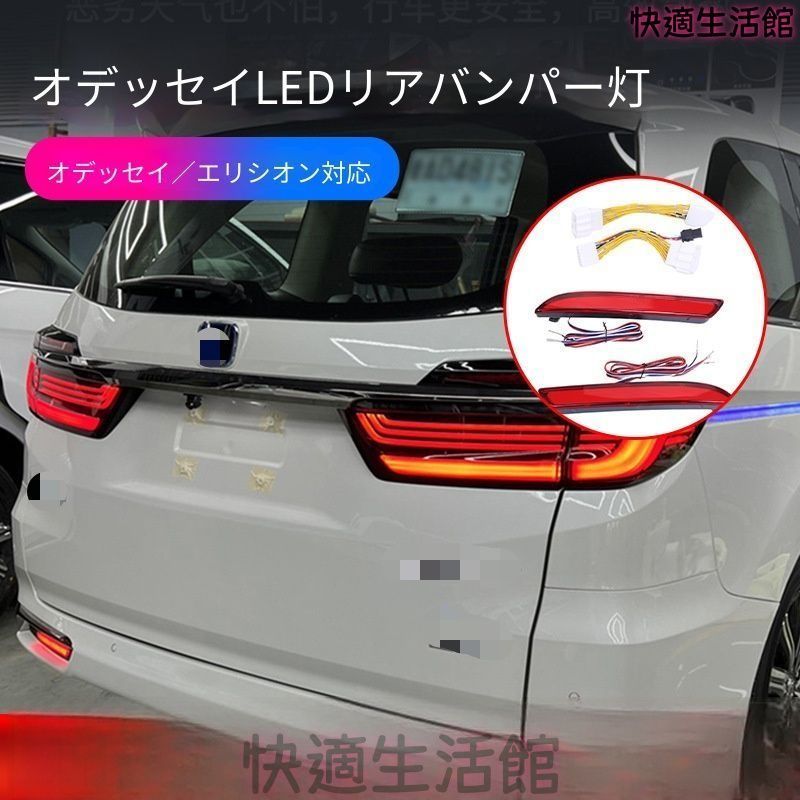 人気商品 ホンダ ホンダ オデッセイ エリシオン リアバンパーランプ リアライト 警告灯 左右セット 2015-2024 gzj717