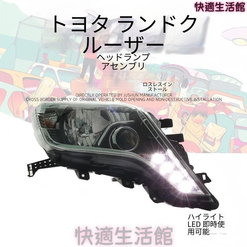 人気商品 送料無料 トヨタ ランドクルーザープラド 2014-2017年 LEDヘッドライトユニット PC製 デイライト プロジェクターレンズ 光源付き 左右セット 交換用 フロントライト 写真色 外装ドレスアップ 視認性サポート 高級感アップ gzj717