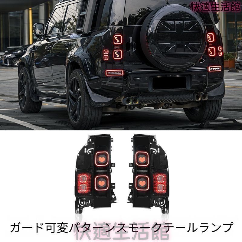 人気商品 ランドローバー ディフェンダー 2020-2025 LEDテールランプ テールライト OLED シーケンシャル 左右セット gzj717