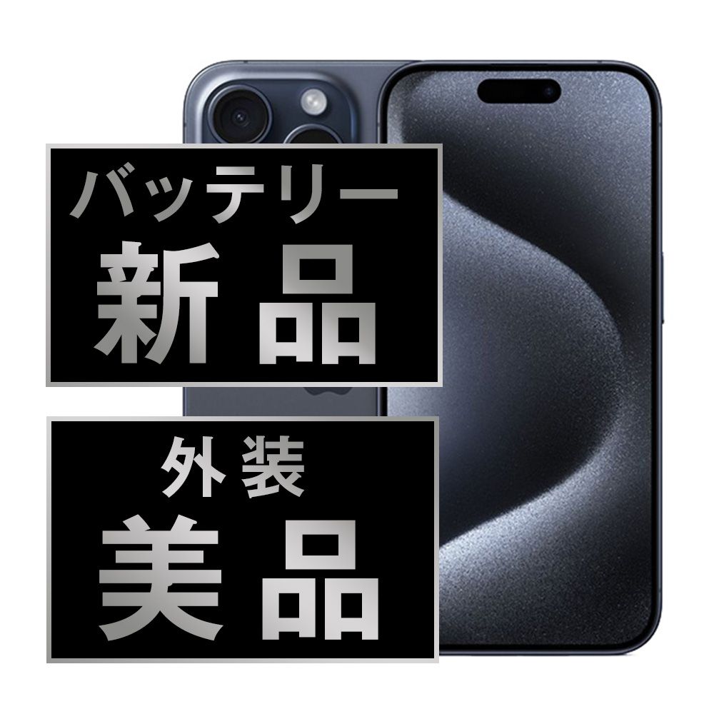 バッテリー100% 【中古】 iPhone15 Pro 128GB ブルーチタニウム SIMフリー 本体 Aランク スマホ アイフォン アップル apple 【送料無料】 ip15pmtm2433a