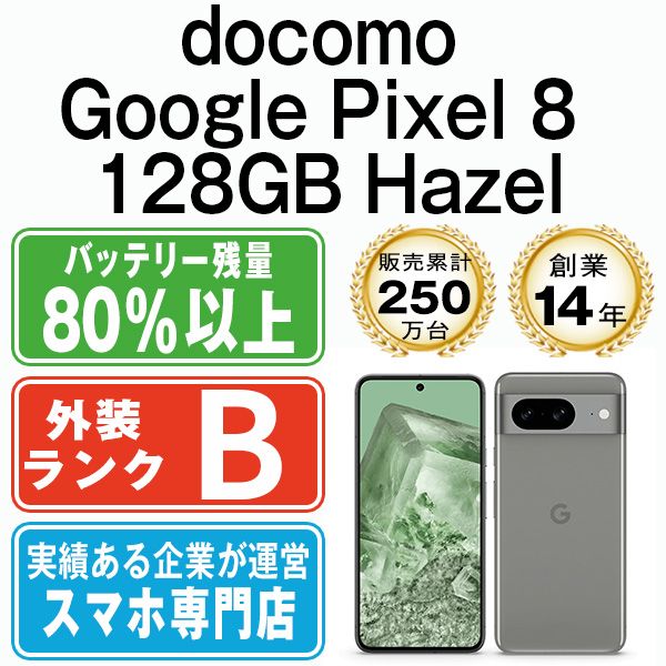 中古】 Google Pixel8 128GB Hazel SIMフリー 本体 ドコモ スマホ 