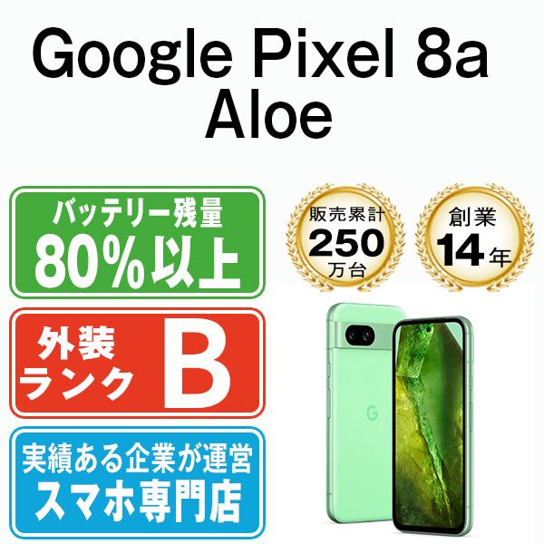 【中古】 Google Pixel8a Aloe SIMフリー 本体 スマホ【送料無料】 gp8aal7mtm 30,225円