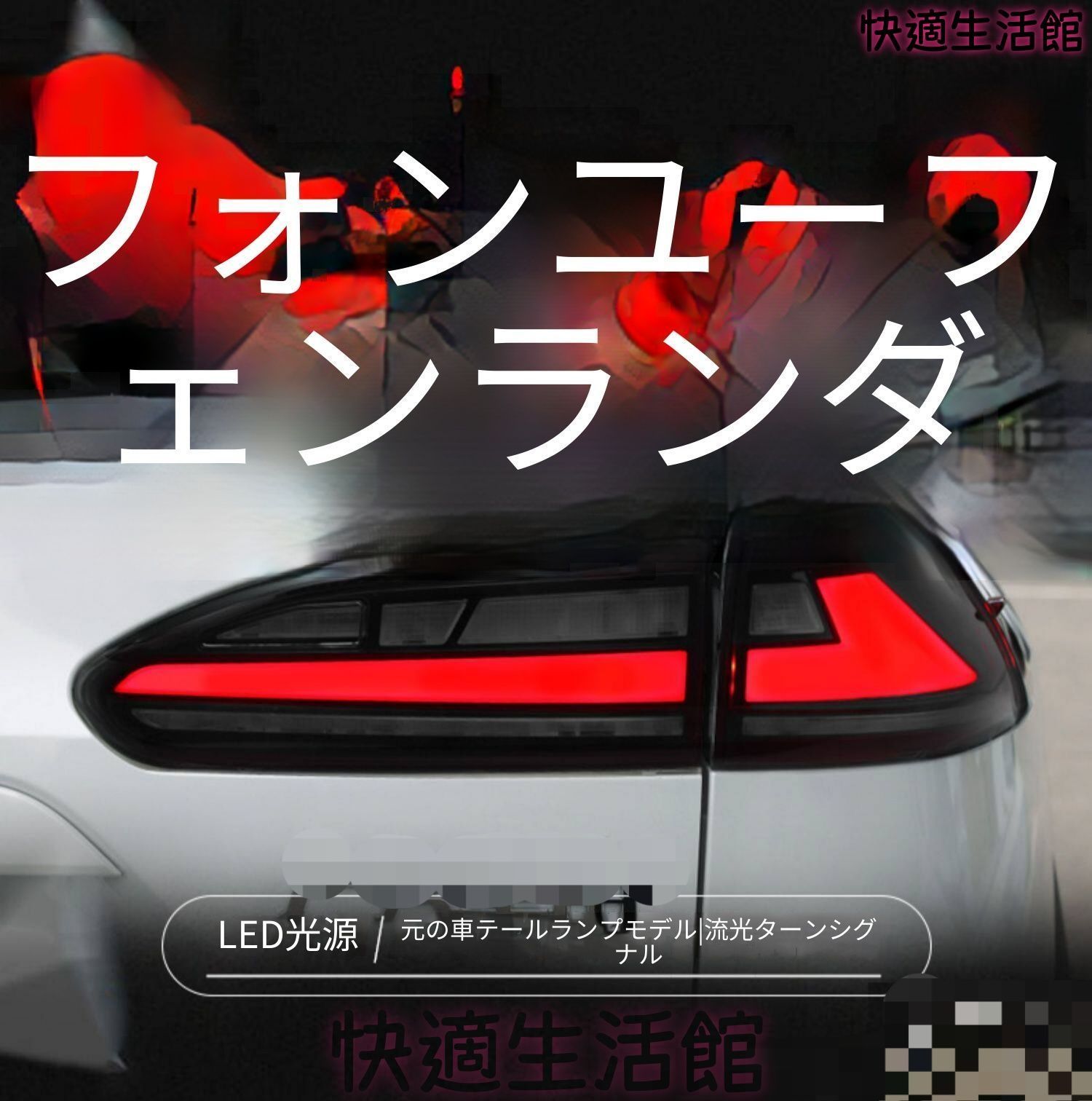 人気商品 フロントランダー カローラクロス 2022 LEDテールランプ 左右セット シーケンシャル gzj717