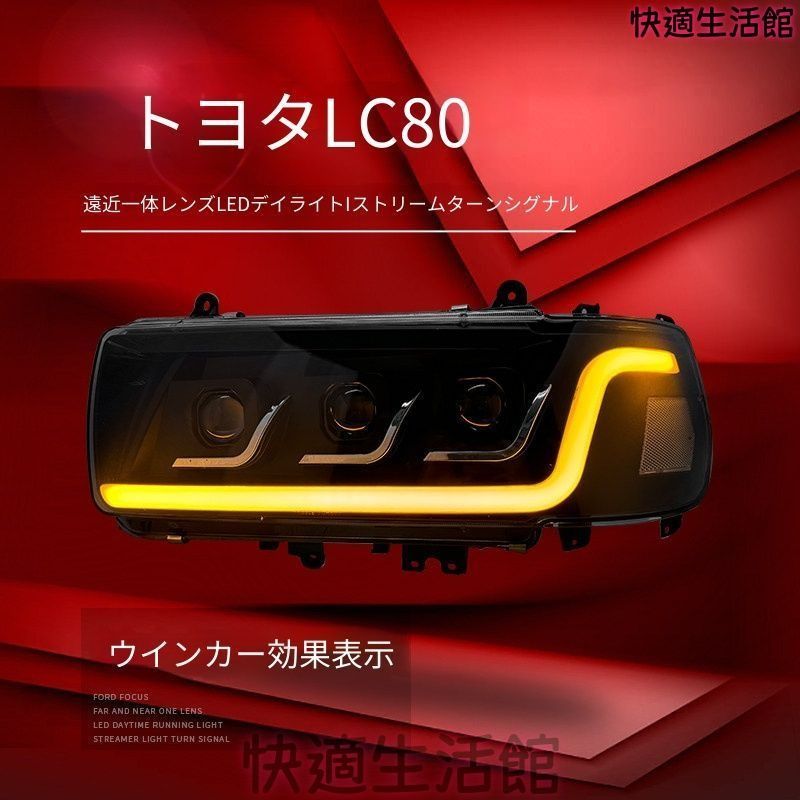 人気商品 ランドクルーザー LC80 1990-2002 LEDヘッドライト 左右セット プロジェクター デイライト シーケンシャルウインカー gzj717