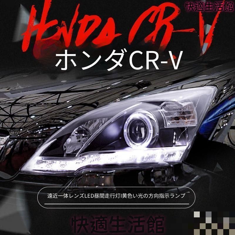 人気商品 ホンダ Honda CR-V 2007年～2011年 ヘッドライトユニット 1セット LEDデイライト キセノンライト 補助ハイビームLED ドレスアップ gzj717