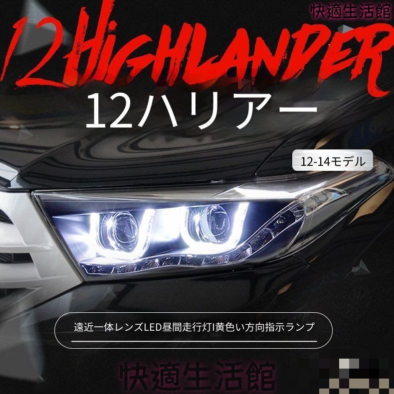 人気商品 トヨタハイランダー 2012-2014年式対応 ヘッドライトユニット 1セット LEDデイライト HID遠近一体プロジェクター 高輝度LEDセット 補助ハイビームLED 黄光ウインカー 交換用 フロントライト 視認性アップ 外装パーツ gzj717