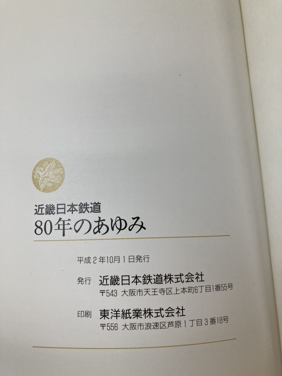 80年のあゆみ 近畿日本鉄道株式会社 - メルカリ