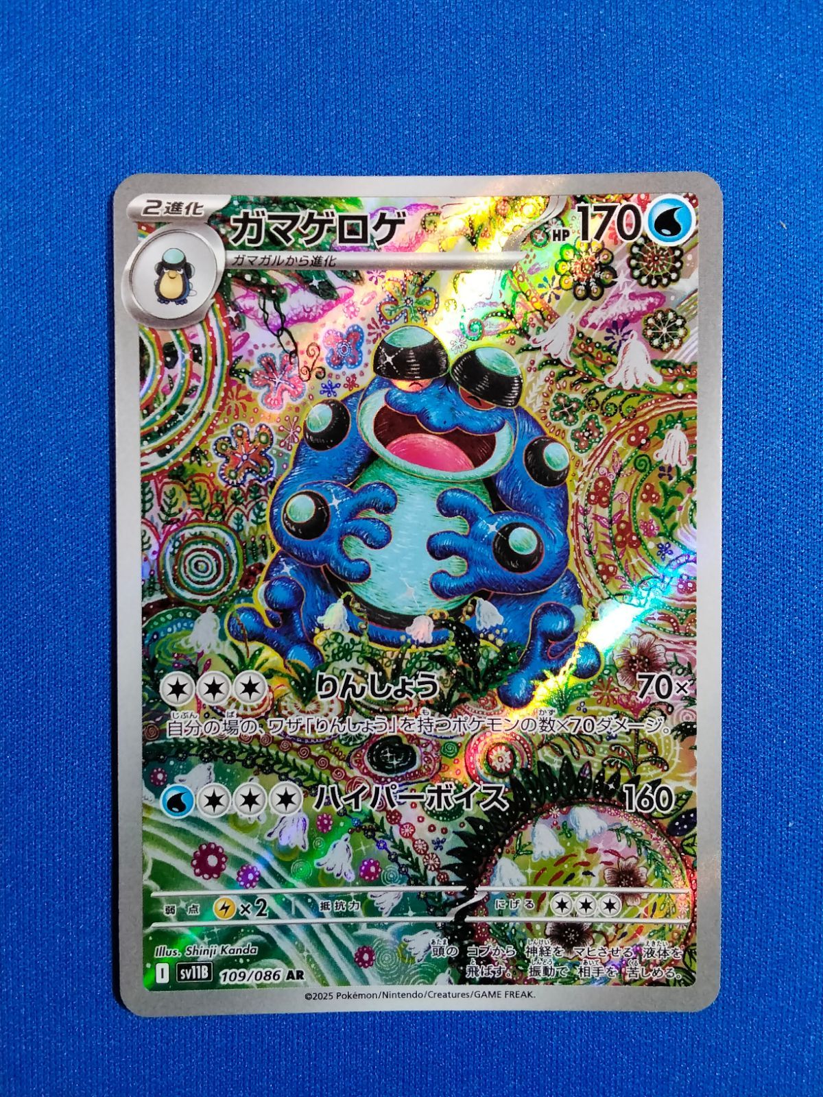 ポケモンカードゲーム ガマゲロゲ AR SV11B 109/086 ブラックボルト
