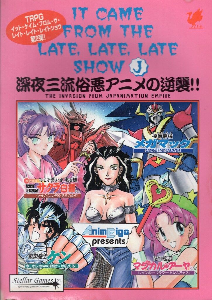 スザク・ゲームズ TRPGイット・ケイム・フロム・ザ・レイト・レイト・レイトショウ 深夜三流俗悪アニメの逆襲