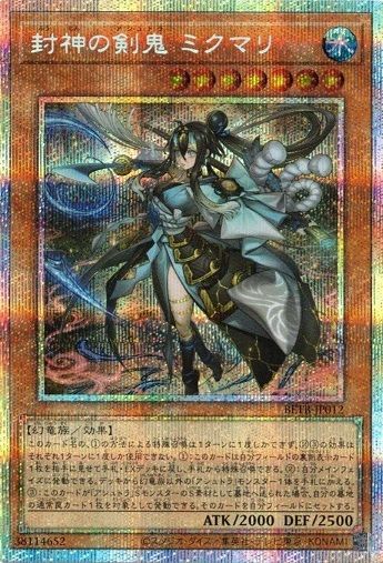 封神の剣鬼 ミクマリ BETB-JP012 プリズマティックシークレットレア ビヨンド・ザ・ブレイブ 遊戯王 トレカ道