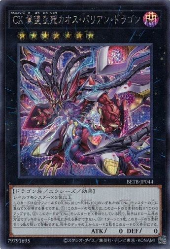 CX 冀望皇龍カオス・バリアン・ドラゴン BETB-JP044 シークレット