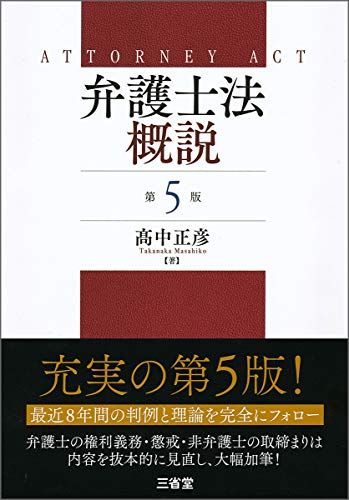 弁護士法概説 第5版／髙中 正彦