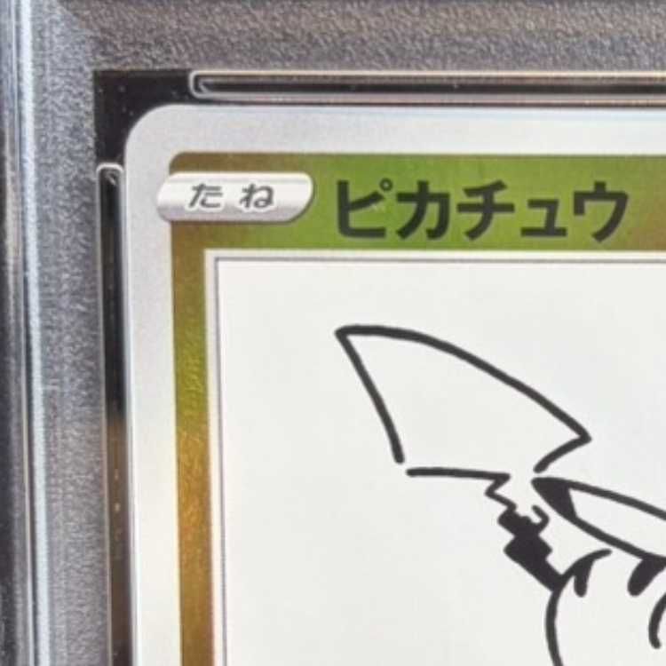 PSA10】ピカチュウ YU NAGABA プロモ 開封済み PROMO 208/S-P 1枚