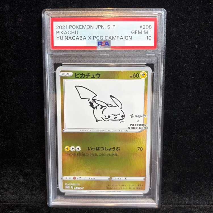 PSA10】ピカチュウ YU NAGABA プロモ 開封済み PROMO 208/S-P 1枚