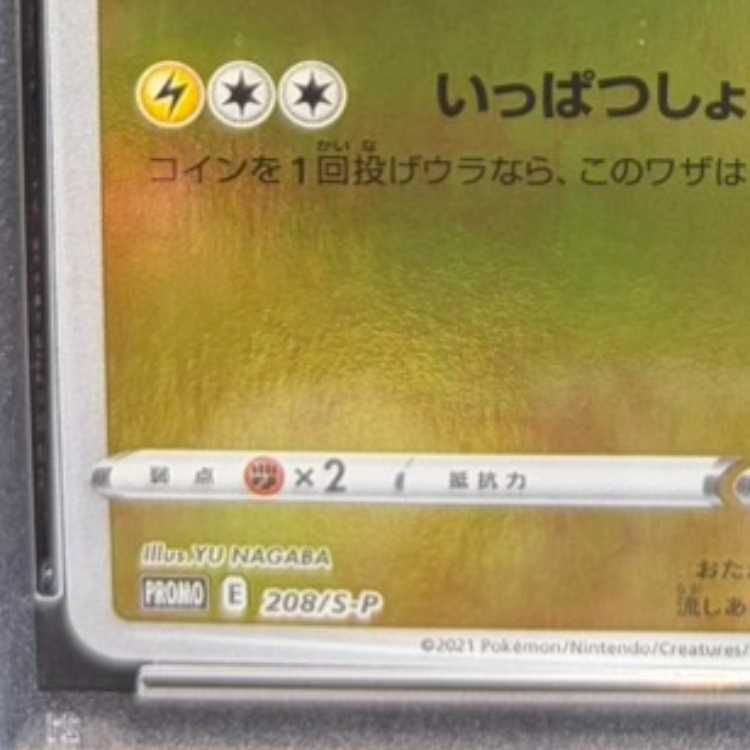 PSA10】ピカチュウ YU NAGABA プロモ 開封済み PROMO 208/S-P 1枚
