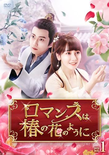 ロマンスは椿の花のように　DVD-BOX1 [DVD]