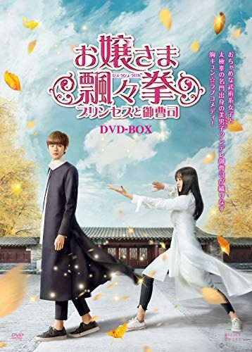 お嬢さま飄々拳(ひょうひょうけん)~プリンセスと御曹司~ DVD-BOX