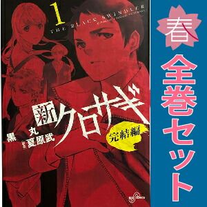新クロサギ 完結編 1～4巻 漫画 全巻セット 完結 ビッグコミックス