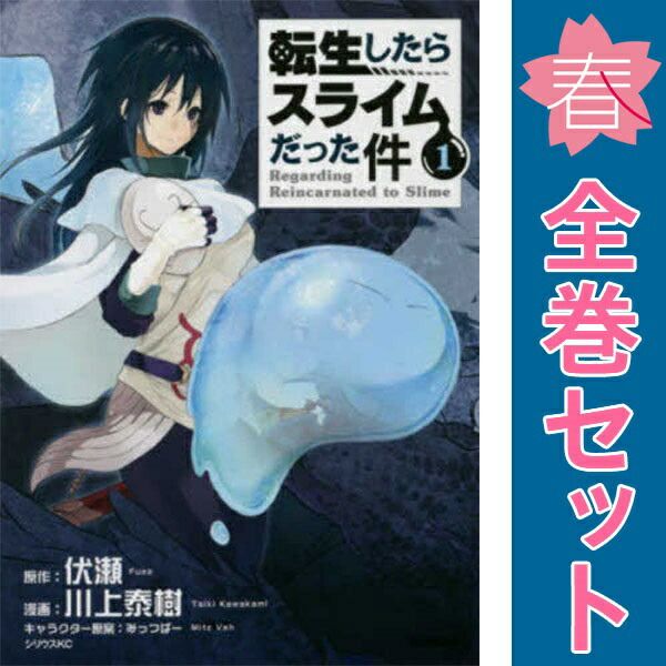 転生したらスライムだった件 1～32巻 までの全巻セット シリウスＫＣ 川上泰樹 講談社（青年コミック）