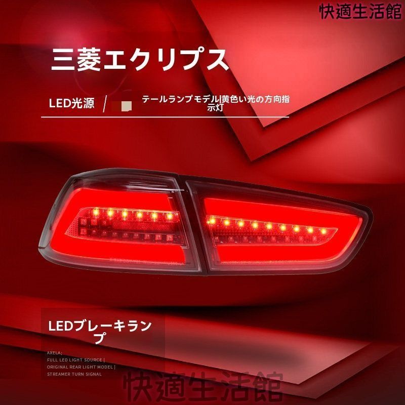 三菱 ランサー Lancer 2009-2016年式対応 LEDテールランプ テールライトユニット 一台分 LEDデイライト LEDブレーキランプ アンバーウインカー 高輝度バックランプ リアライト 外装パーツ 交換用 ドレスアップ 視認性アップ gzj717