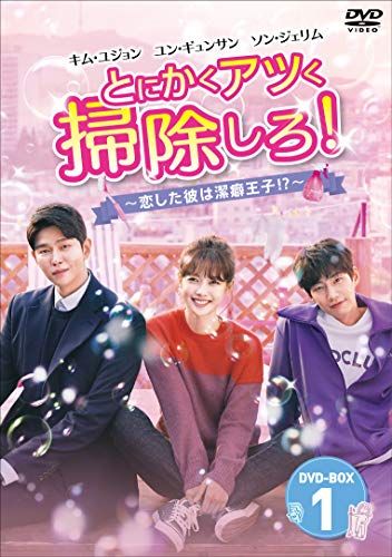 とにかくアツく掃除しろ! ~恋した彼は潔癖王子! ?~ DVD-BOX1
