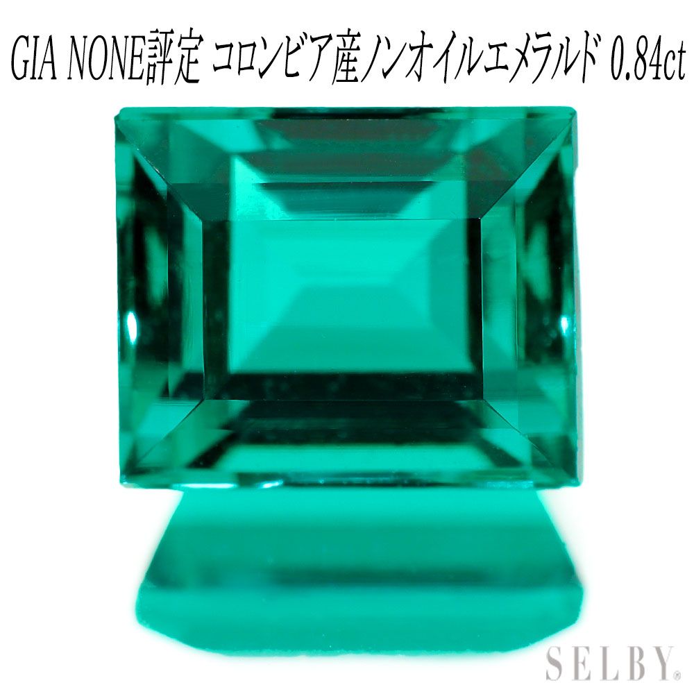 新品 GIA産地鑑別None評定 コロンビア産ノンオイルエメラルド ルース 0.84ct 希少石 レアストーン【エスコレ】