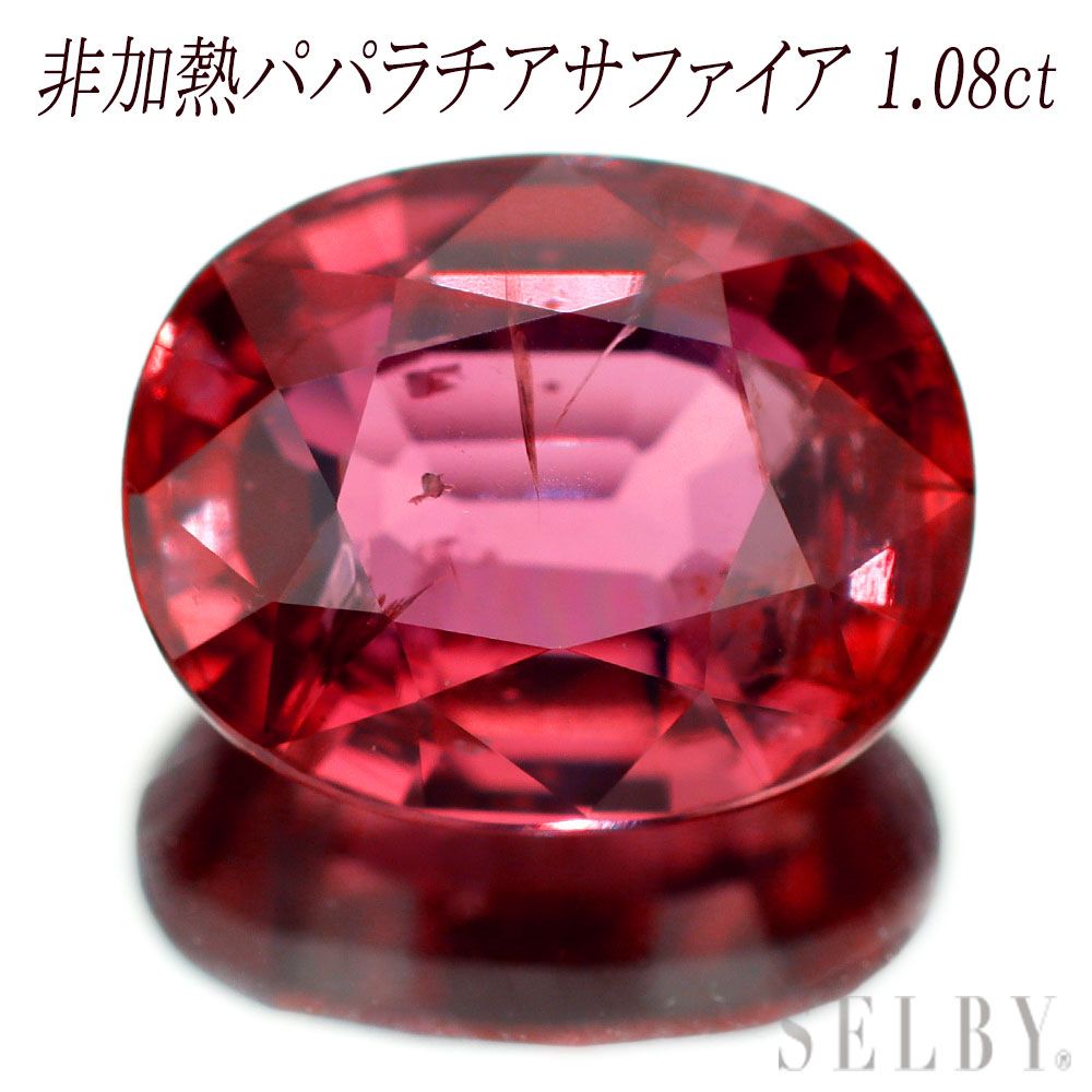 新品 非加熱パパラチア サファイア ルース 1.08ct 希少石 レアストーン【エスコレ】