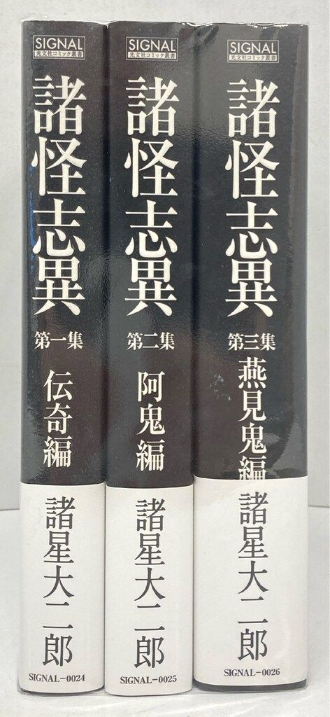光文社 コミック叢書SIGNAL 諸星大二郎 !!)諸怪志異 全3巻（帯付） セット