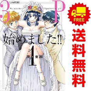 3P始めました！！ 1～3巻 漫画 全巻セット 完結 ビッグコミックス