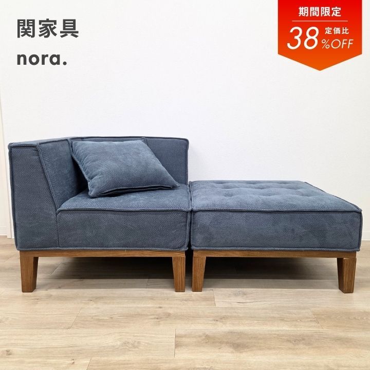 ★9,800円OFF★7/17～21限定【展示品】関家具 nora. ベキア ソファー 2人掛け 幅144cm ブルー 組み合わせ自由 ユニット 天然木 北欧 ナチュラル ノラ おしゃれ 1人掛け×2個セット【開梱設置付き】【送料無料】