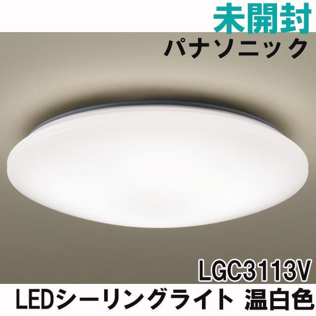 パナソニック LEDシーリングライト LGC32120 新未開封 Panasonic LED