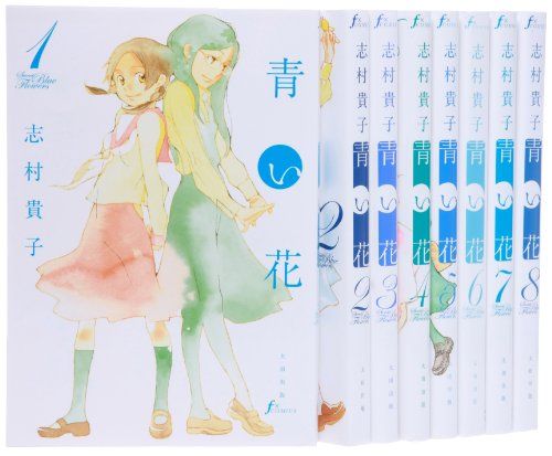 青い花 コミック 全8巻完結セット (Fx COMICS)／志村貴子