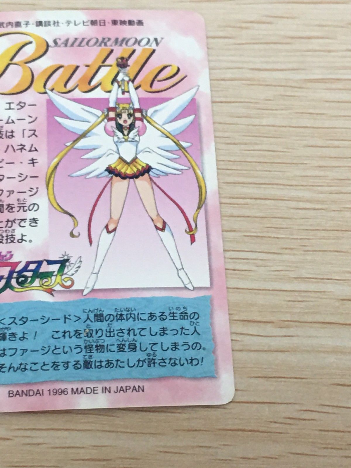 EG11 美少女戦士セーラームーン セーラースターズ カード エターナル