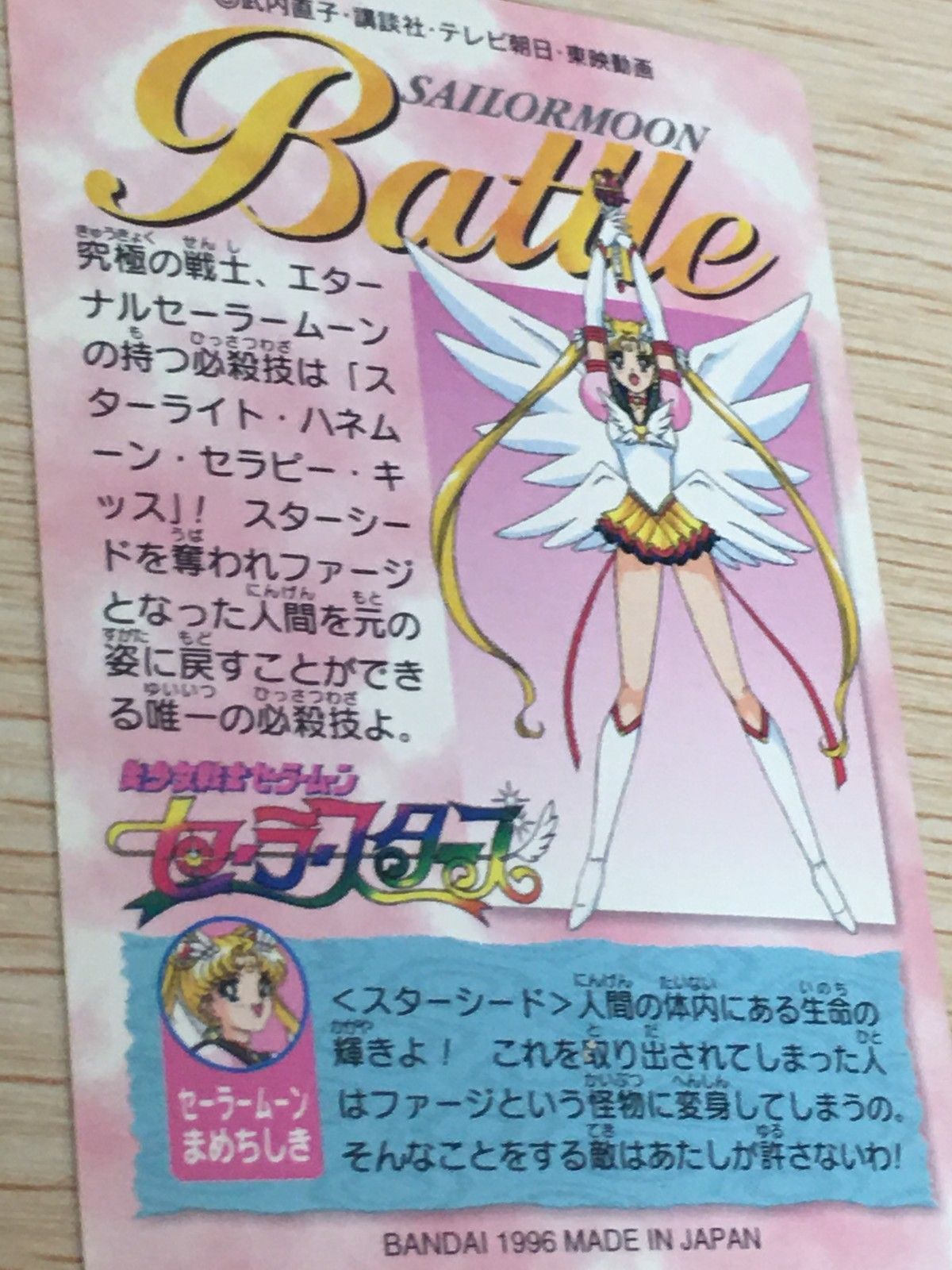 EG11 美少女戦士セーラームーン セーラースターズ カード エターナル