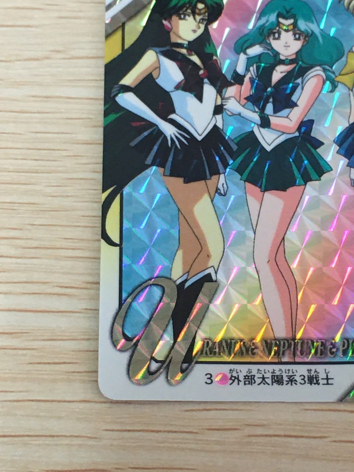 セーラームーン　外部太陽系　カード　まとめ売り キラ有　ウラネプ　プルート等 EG11 美少女戦士セーラームーンSuperS カード 外部太陽系戦士 セーラー