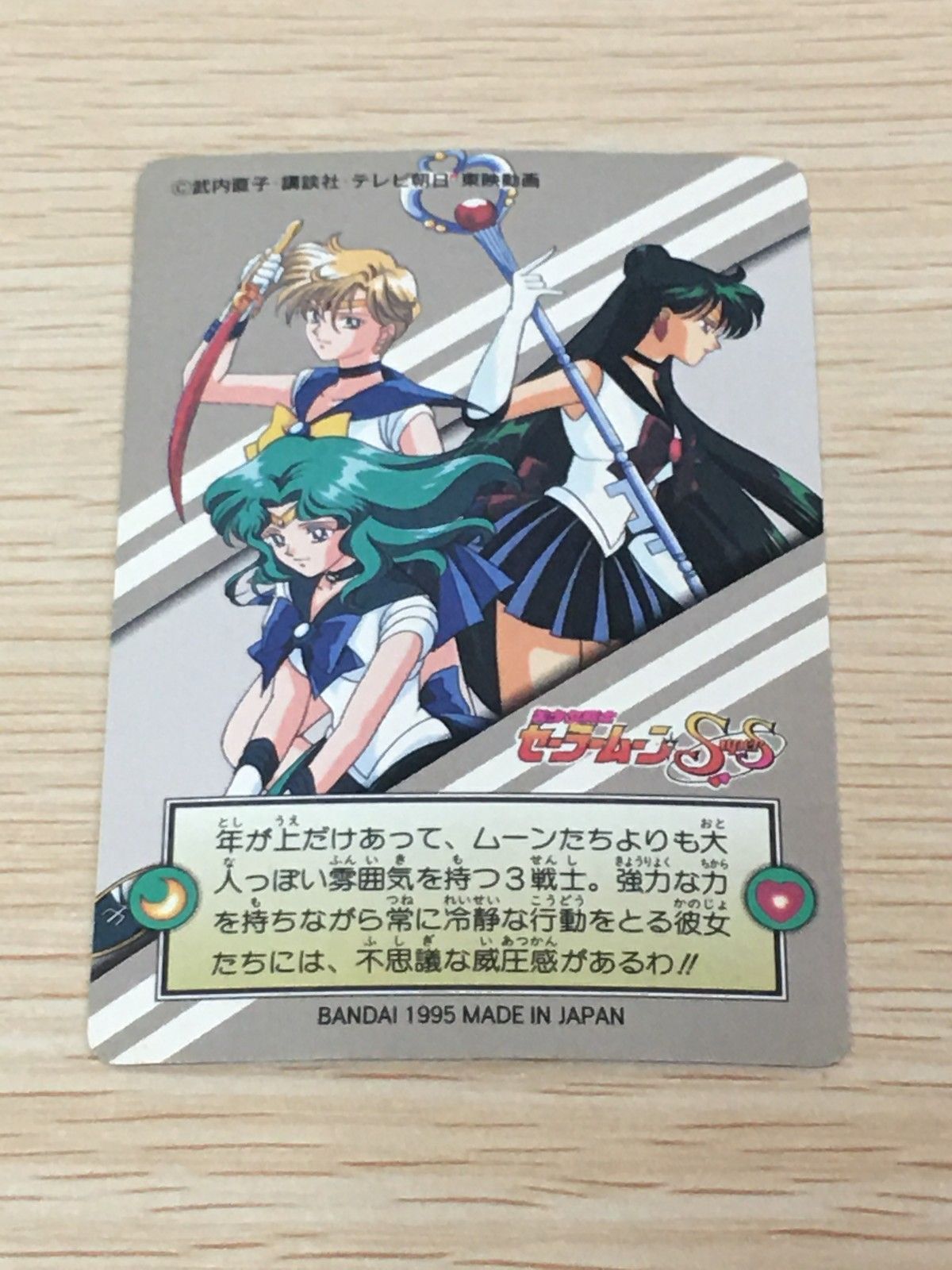 EG11 美少女戦士セーラームーンSuperS カード 外部太陽系戦士 セーラー