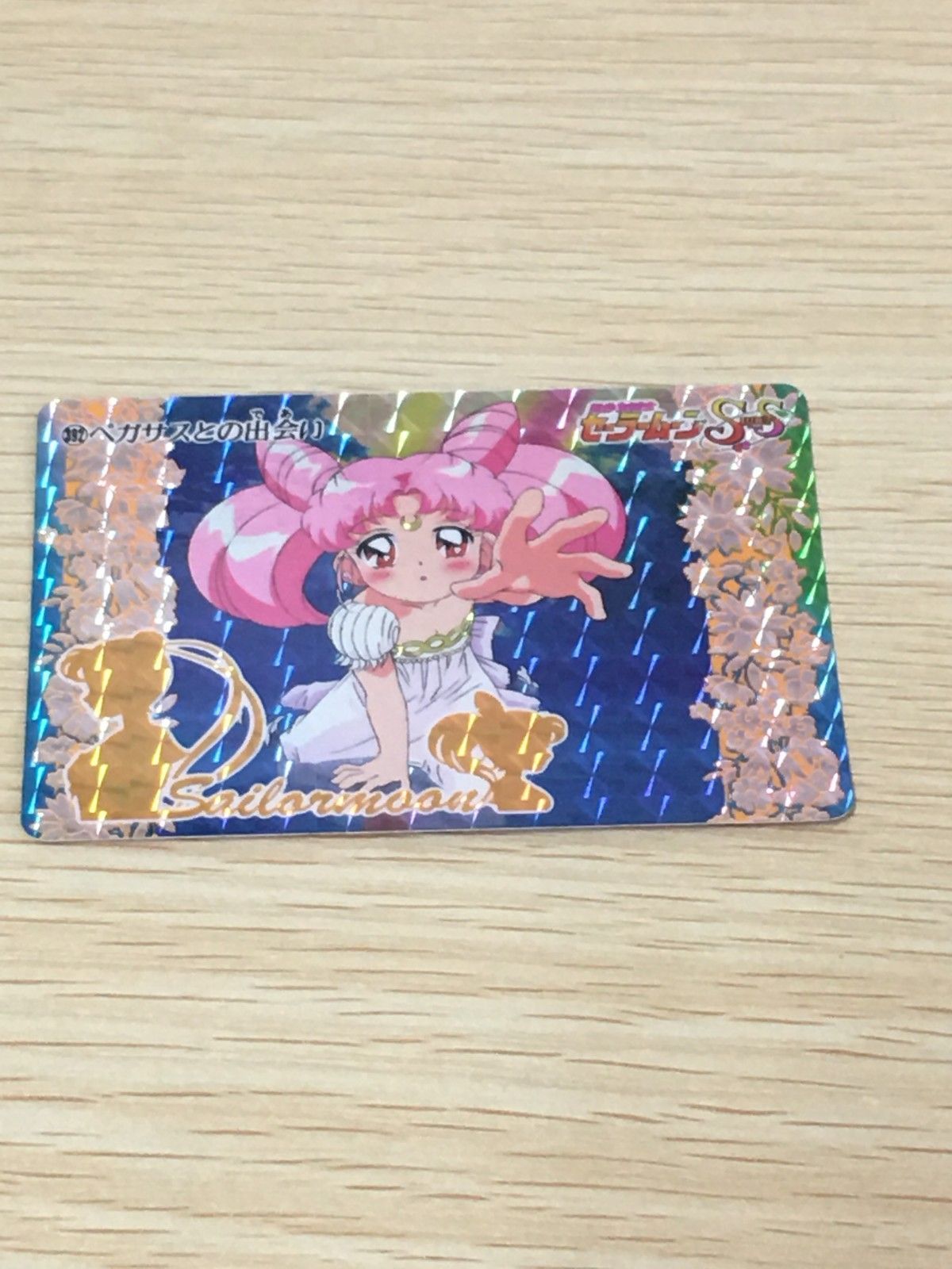 EG11 美少女戦士セーラームーンSuperS カード ペガサスとの出会い