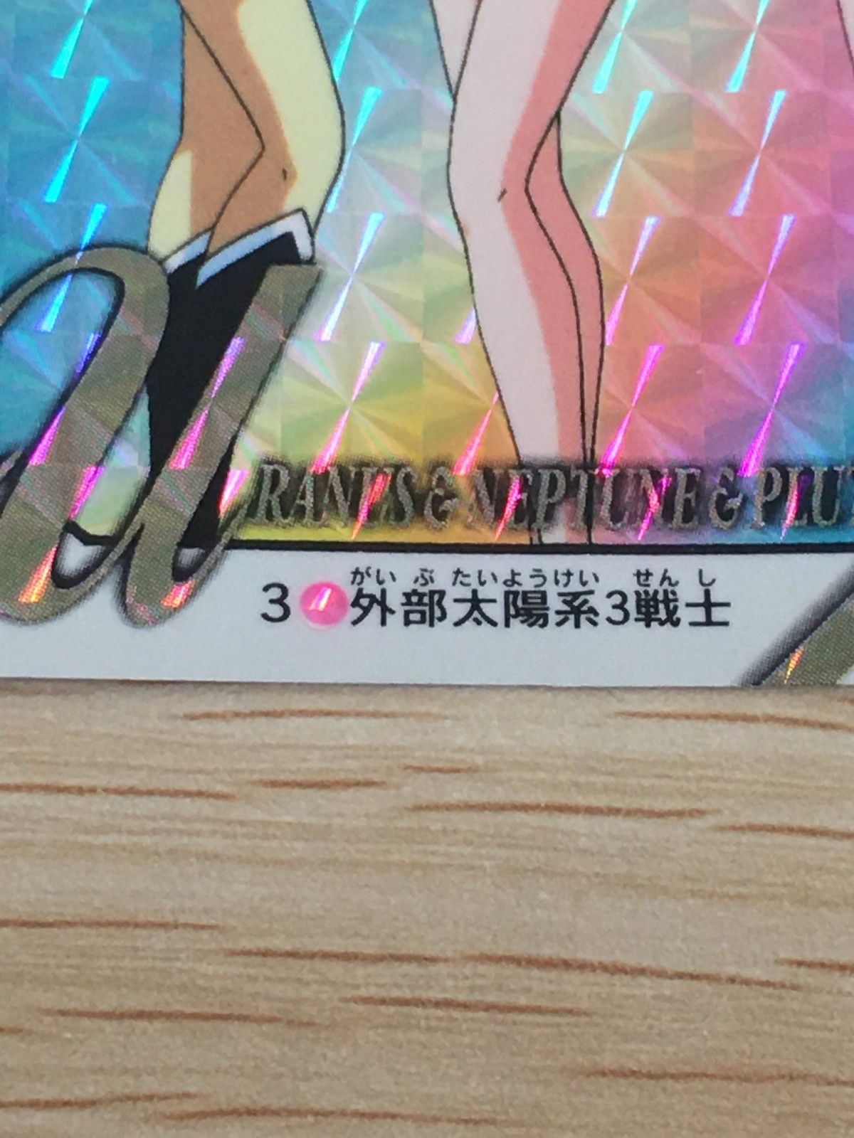 セーラームーン　外部太陽系　カード　まとめ売り キラ有　ウラネプ　プルート等 EG11 美少女戦士セーラームーンSuperS カード 外部太陽系戦士 セーラー