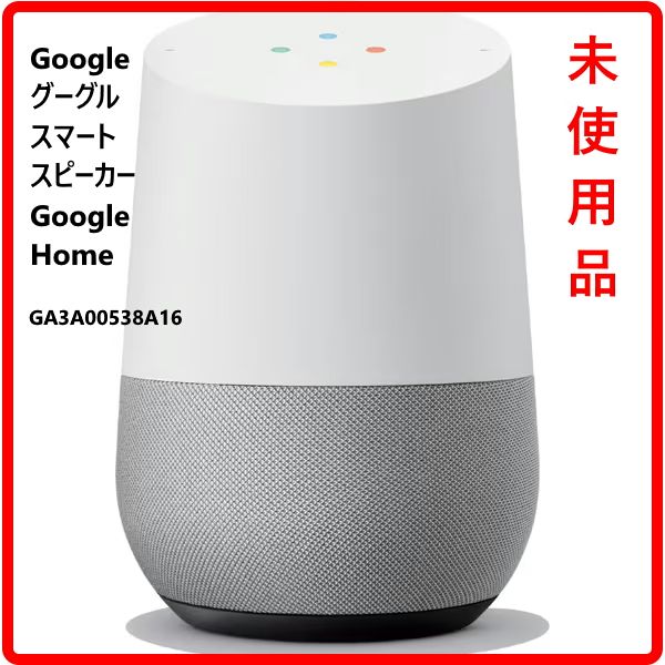 新品未使用未開封 ] Google Home グーグルホームスマートスピーカー